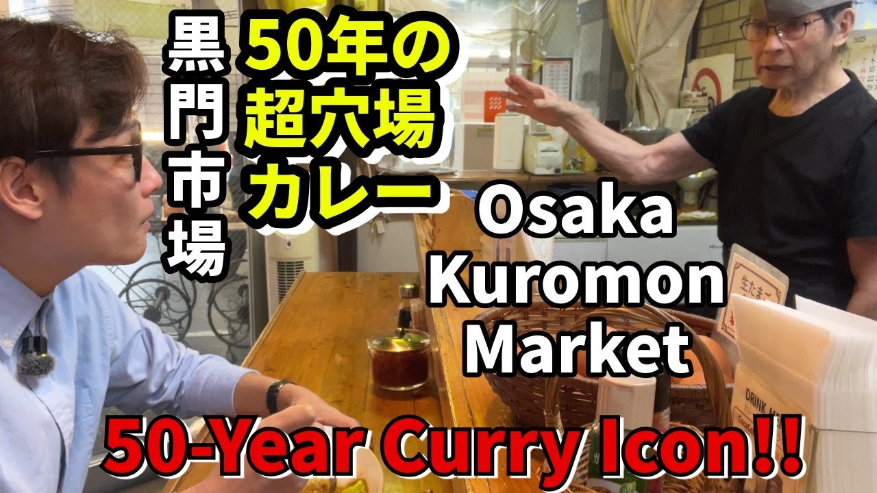 インド人も通う⁉大阪・黒門市場の知られざる老舗カレー50年の味