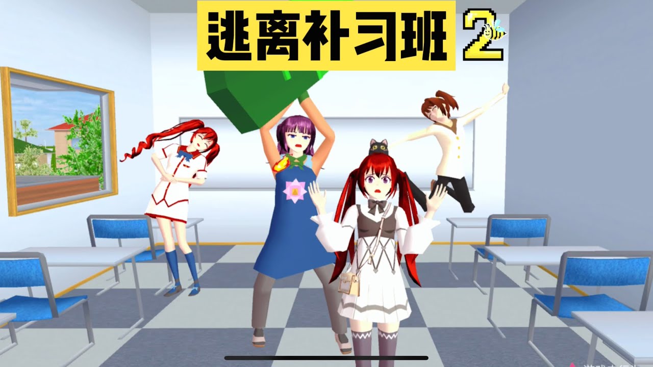 SAKURA School Simulator 櫻花校園模擬器：逃離補習班跑酷，好不容易放假卻要去補習班 #sakuraschoolsimulator