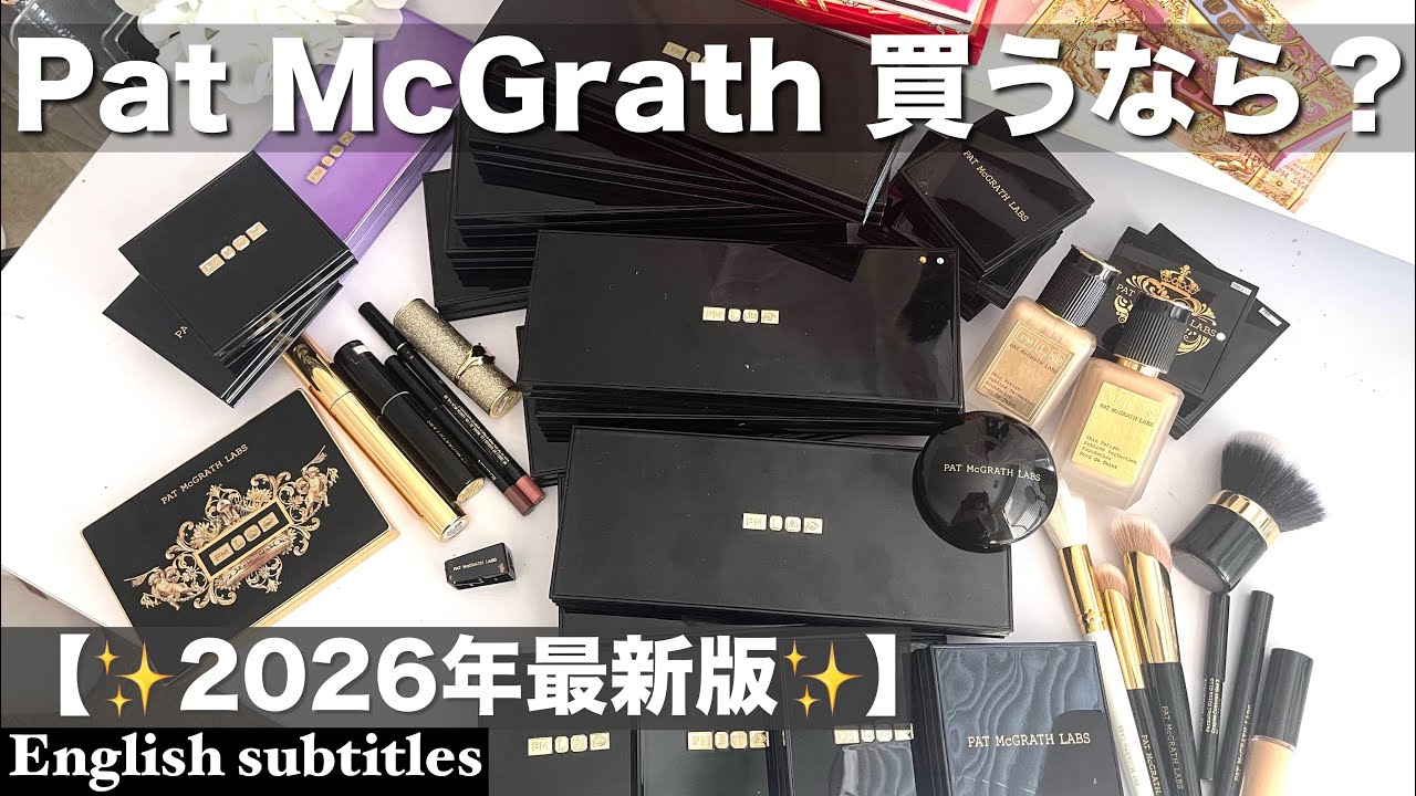 【2026最新❤️】Pat McGrath おすすめは？What to buy / what to not buy?