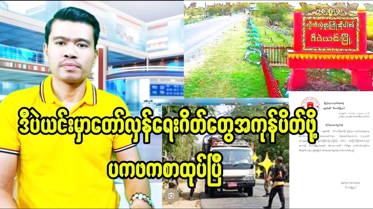 ဒီပဲယင်းမှာတော်လှန်ရေးဂိတ်တွေပိတ်ဖို့ ပကဖစာထုပ်ပြီ