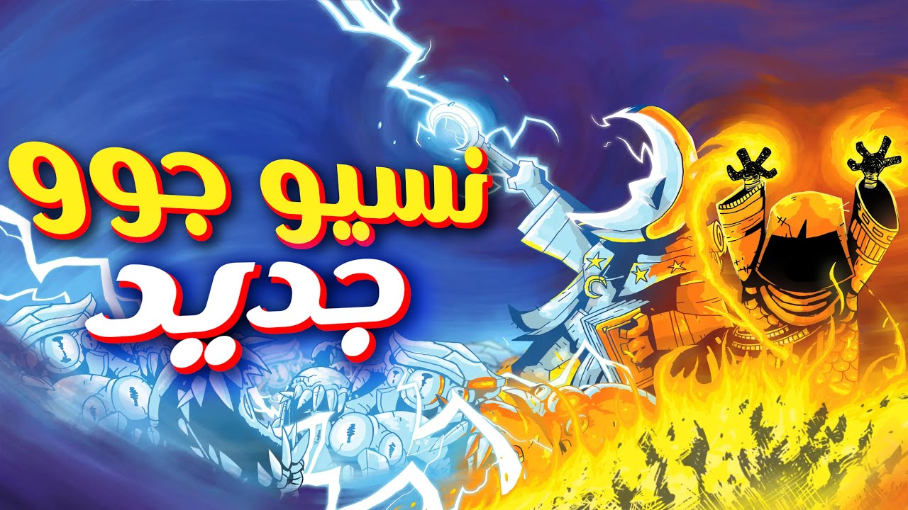 The Spell Brigade | نسيو جو جديد