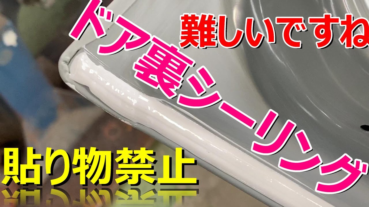 新品ドア裏 シーラー シーリング アクアのドアになります！ 自動車塗装補修用品動画です。　鈑金塗装　板金