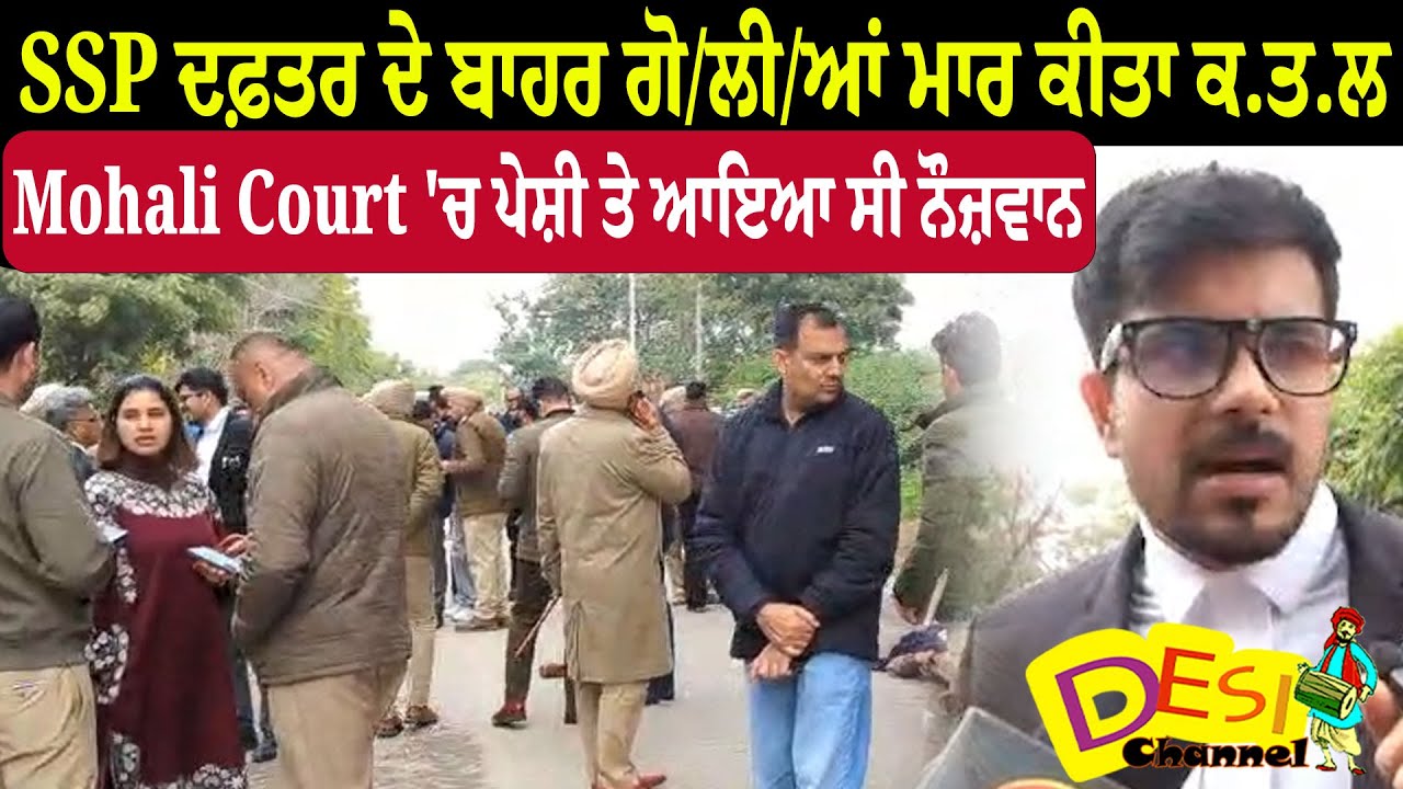 SSP ਦਫ਼ਤਰ ਦੇ ਬਾਹਰ ਗੋ/ਲੀ/ਆਂ ਮਾਰ ਕੀਤਾ ਕ.ਤ.ਲMohali Court 'ਚ ਪੇਸ਼ੀ ਤੇ ਆਇਆ ਸੀ ਨੌਜ਼ਵਾਨ