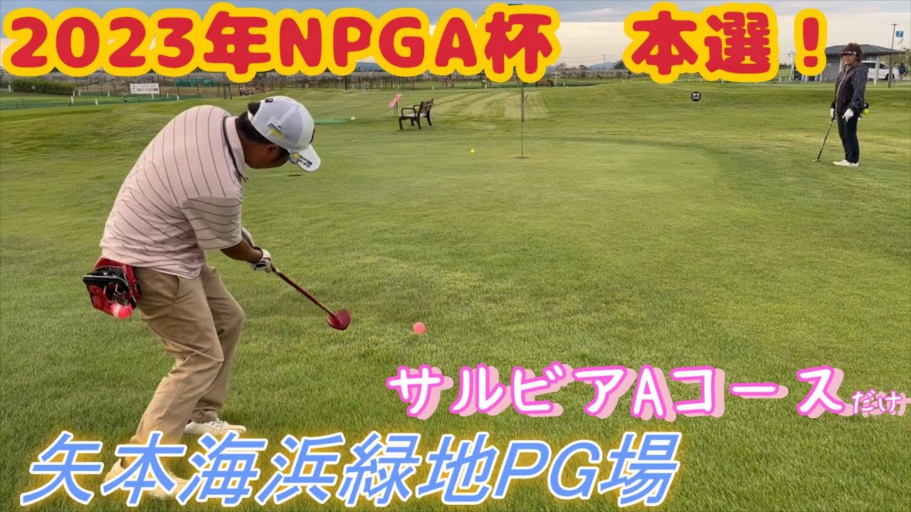 [祝！全日本大会優勝！！]　2023年NPGA杯　チャンピオンカップ本選　矢本海浜緑地　サルビアA　同好会の桑原さんと事前練習、そして結果報告　＃パークゴルフ　＃NPGA杯　＃PARKGOLF