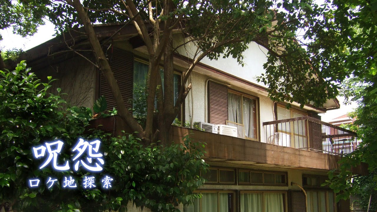 「呪怨」 呪われた家 ロケ地 Ju-On: The Grudge (filming locations)