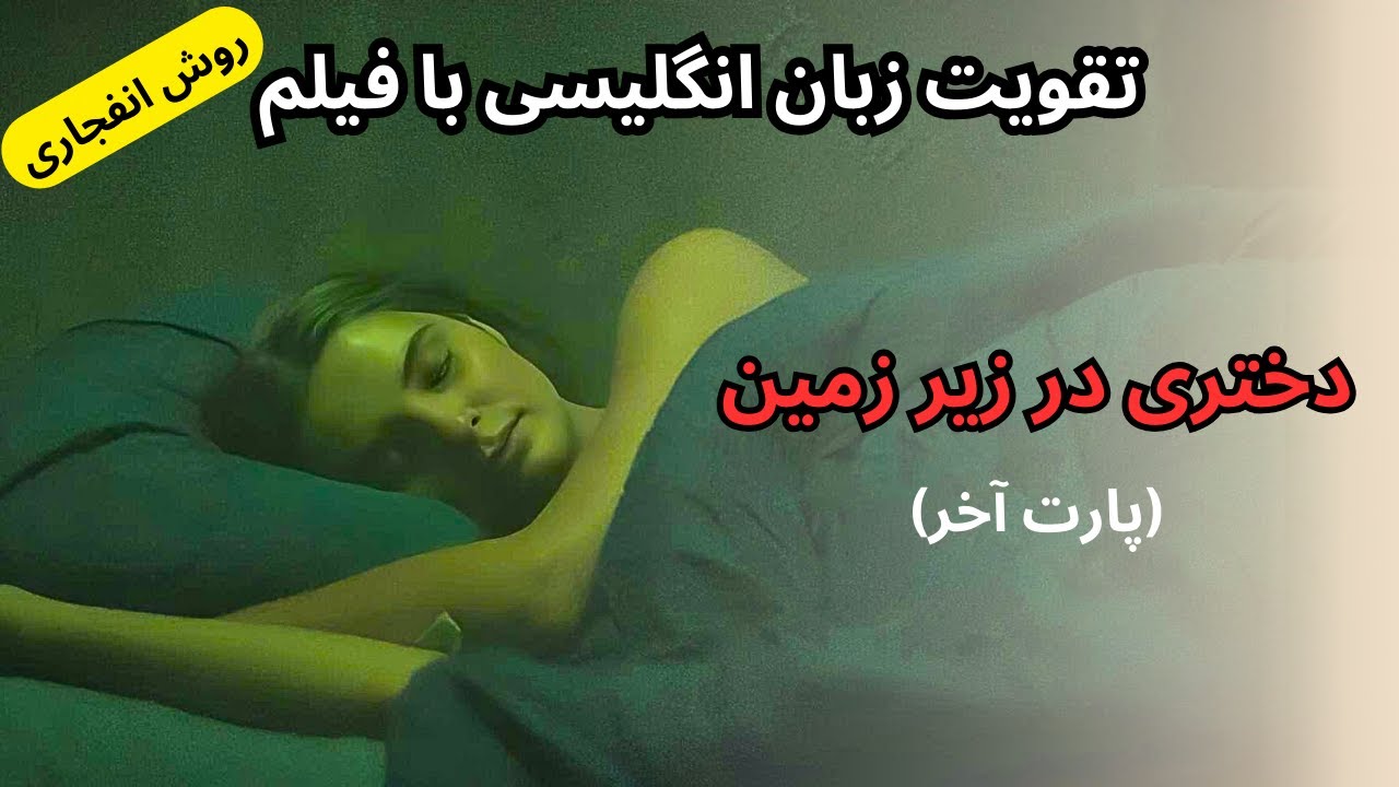انگلیسی با فیلم به سبک جدید: آموزش مکالمه طبیعی (گرامر+ تلفظ + لیسنینگ)✅