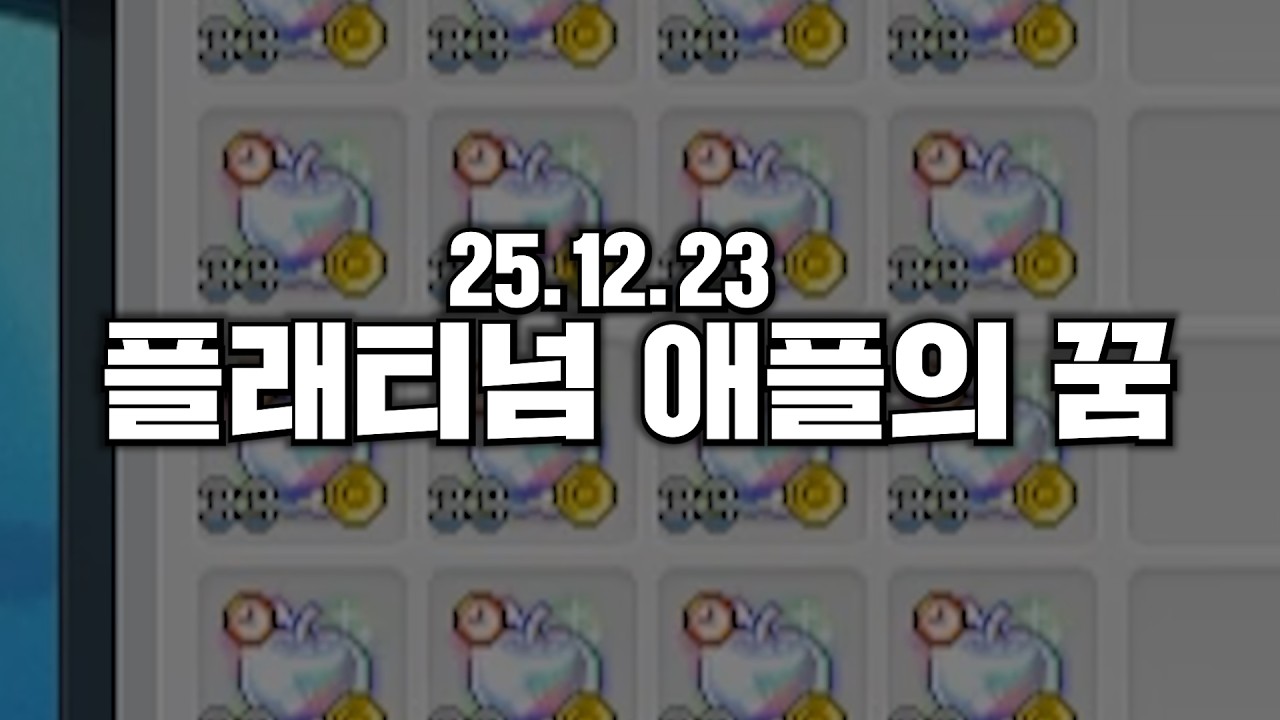 25.12.23｜플래티넘 애플의 꿈