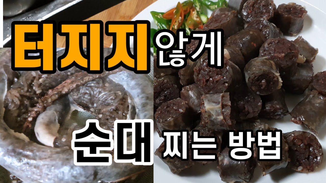 [가계부절약]터지지않게순대찌는방법\맛있게순대찌는방법