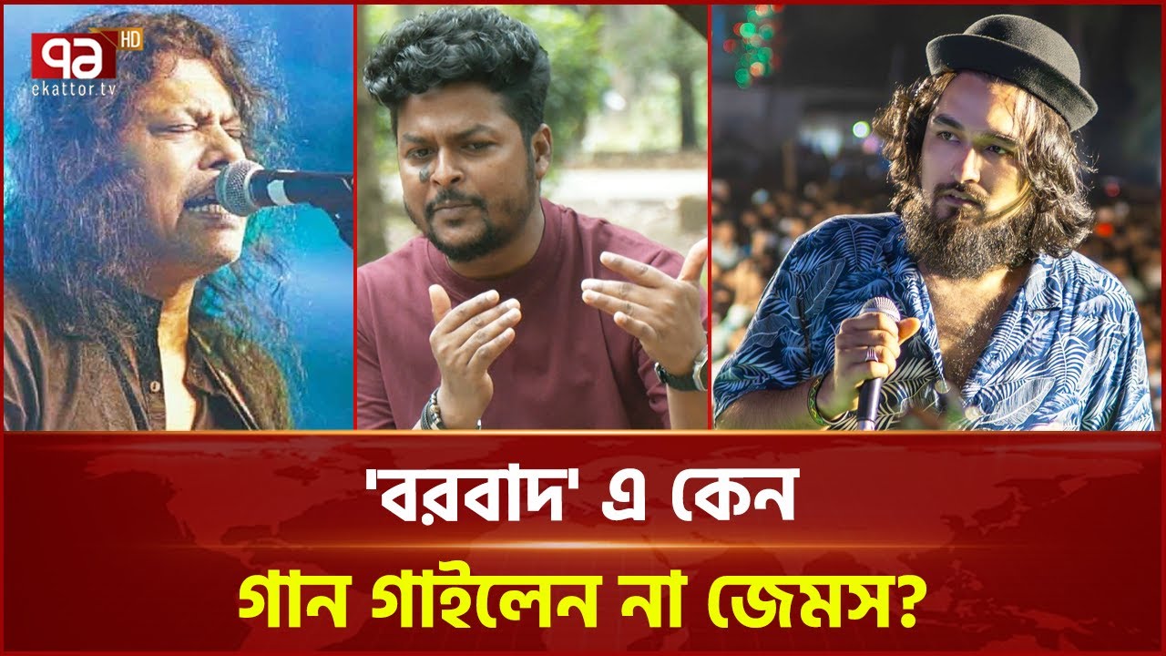 জেমসের গান যেভাবে নোবেলের হলো |Entertainment News | Ekattor Tv