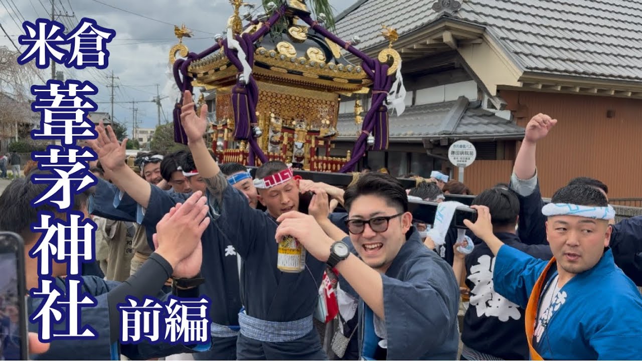 米倉葦茅神社神輿渡御 2025 前編