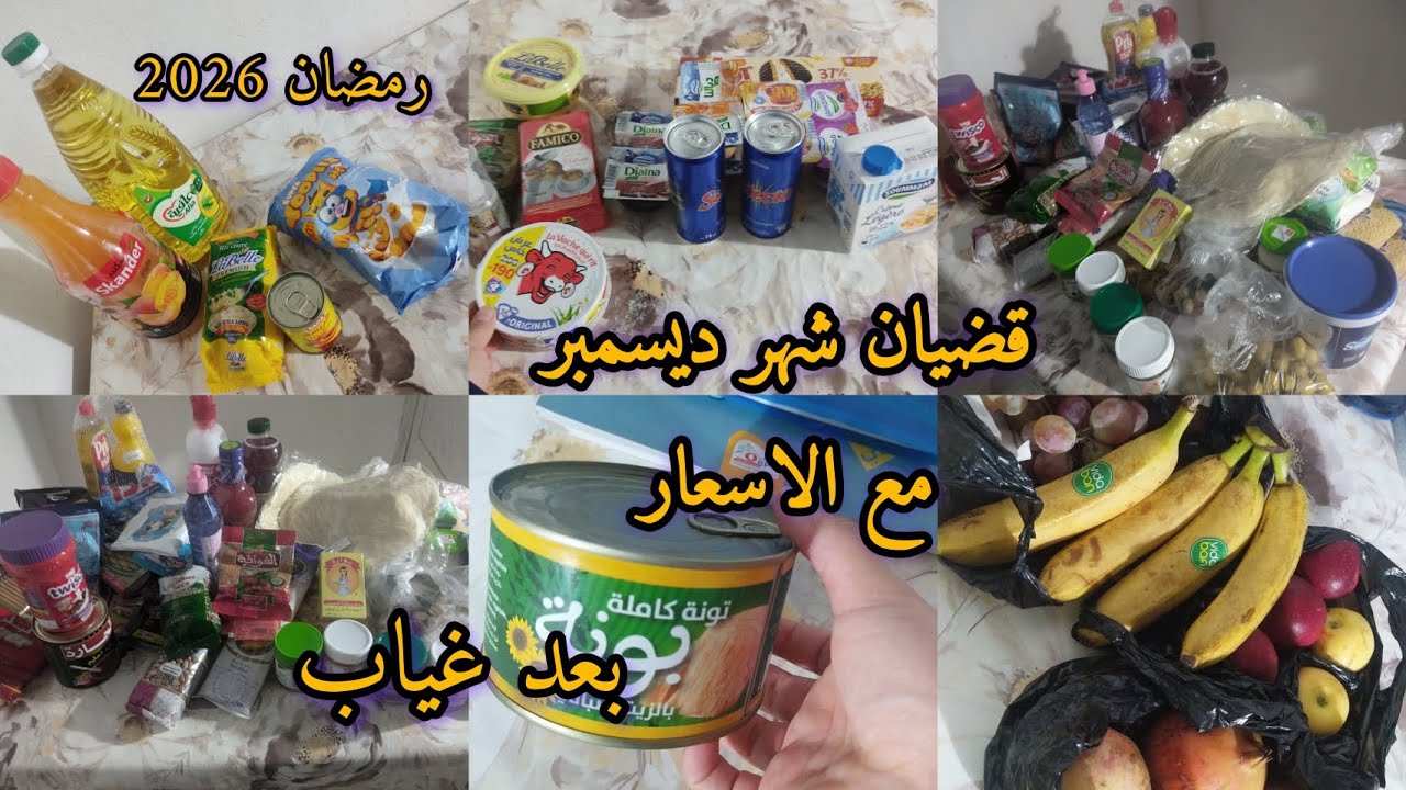 قضيان الشهر ديسمبر 🛒مع الأسعار#روتين_تحدي_الكسل