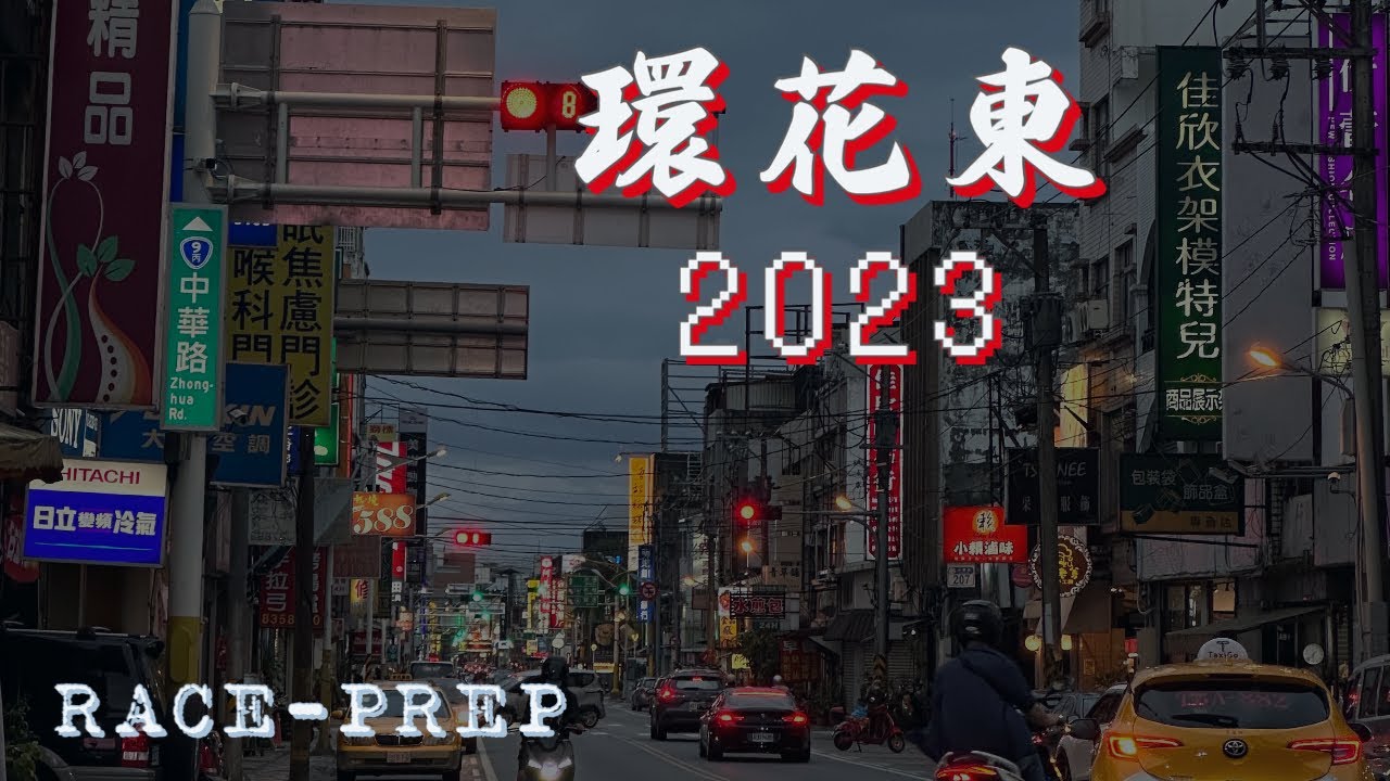 【HinnyVlog】#CLOG #hinonroad 環花東自行車賽 EP 1 ｜ Tour of East Taiwan 2023 Race Prep