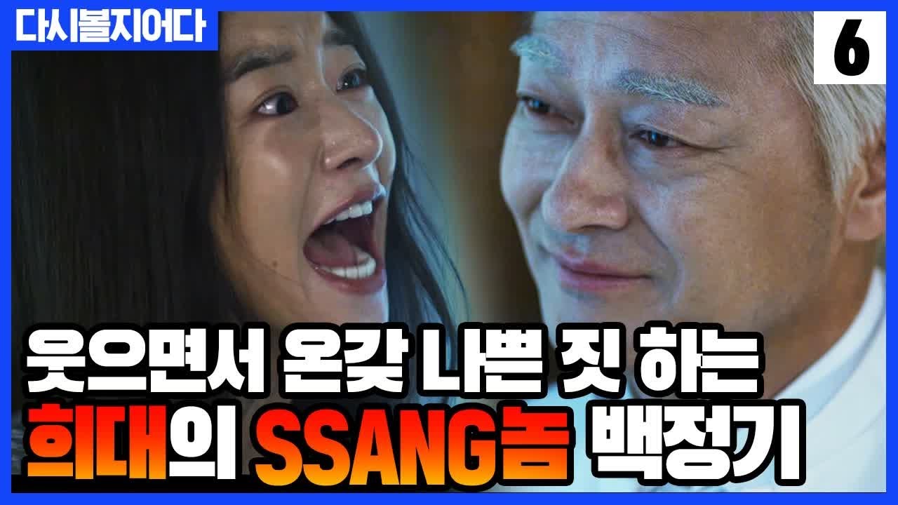 웃으면서 온갖 나쁜 짓 다 하는 희대의 SSANG놈 백정기 [구해줘 11~12화 다시볼지어다] SAVE ME 2 EP.0