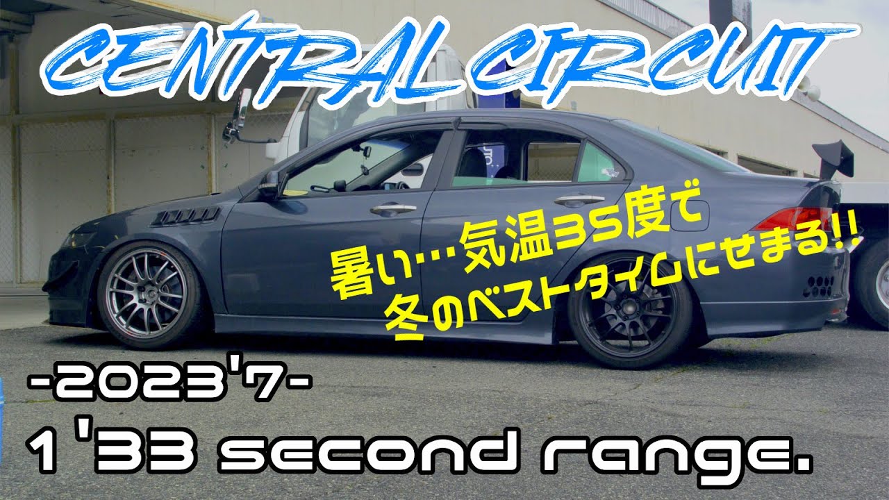 セントラルサーキット【気温35度！車高調を交換して真夏のサーキットで練習してきた！】【セントラル：1'33