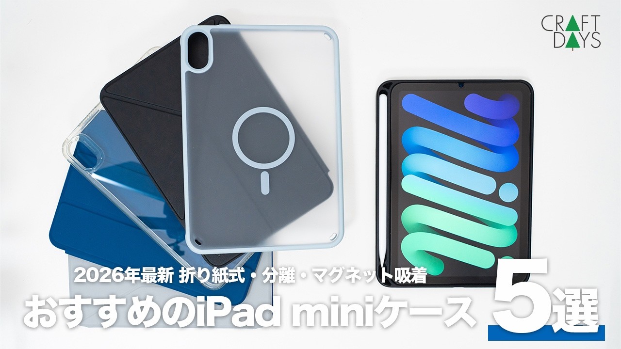 【2026年】iPad mini（A17 Pro）用おすすめケース5選＋α｜仕事や生活をより便利にする！｜比較・レビュー