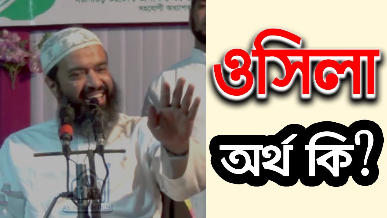উসিলা মানে কি? ড. খোন্দকার আব্দুল্লাহ জাহাঙ্গীর (রাহিমাহুল্লাহ)
