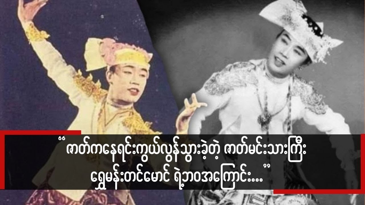 ဇာတ်ကနေရင်းကွယ်လွန်သွားခဲ့တဲ့ ဇာတ်မင်းသားကြီး ရွှေမန်းတင်မောင် ရဲ့ဘဝအကြောင်း