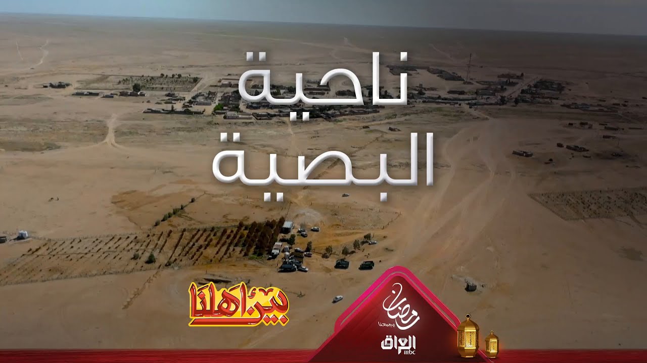 من أكبر نواحي البلاد مساحة مرحبًا بكم في بصية