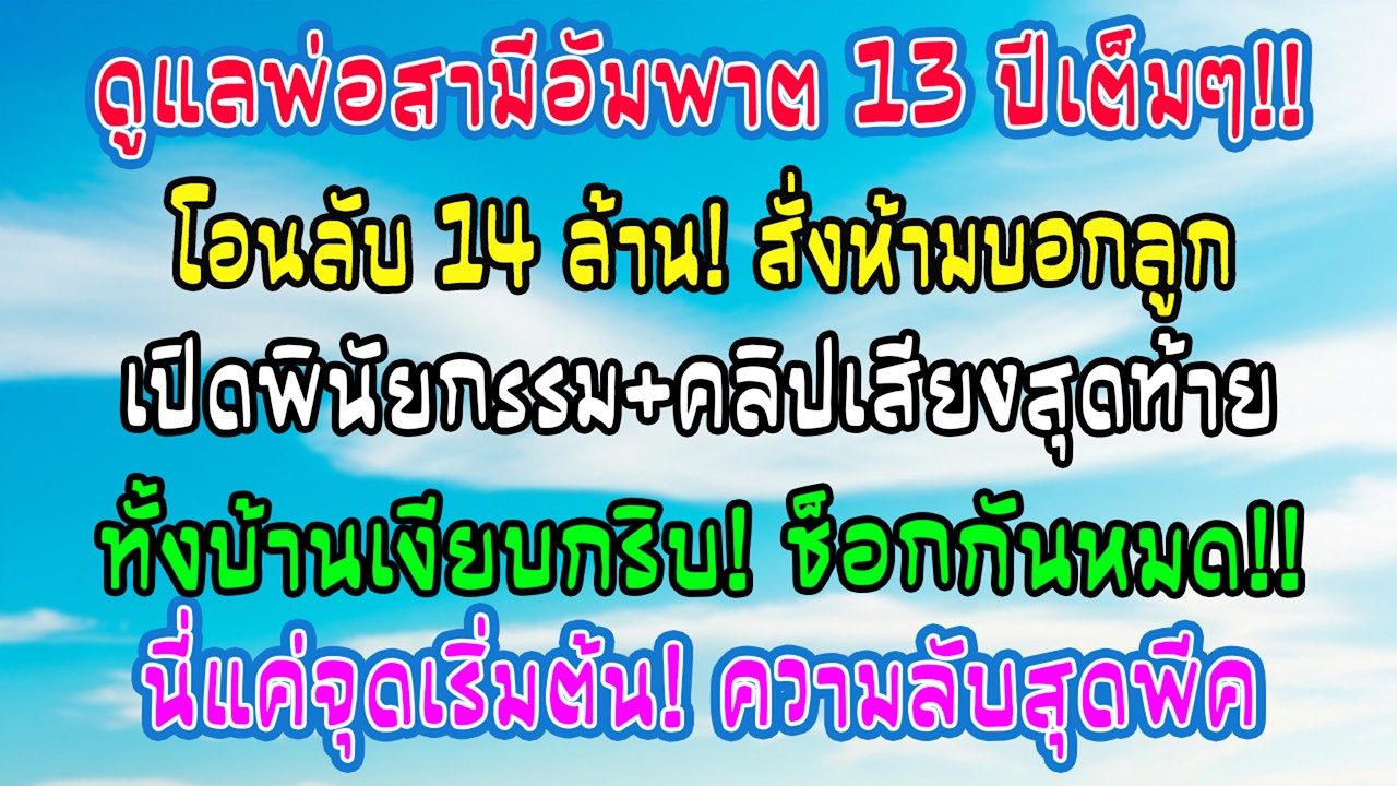 ดูแลพ่อสามีอัมพาต 13 ปี ท่านโอนให้ 14 ล้านสั่งปิดเงียบ! สามีเปิดพินัยกรรมฟังเสียงพ่อถึงกับหน้าชา