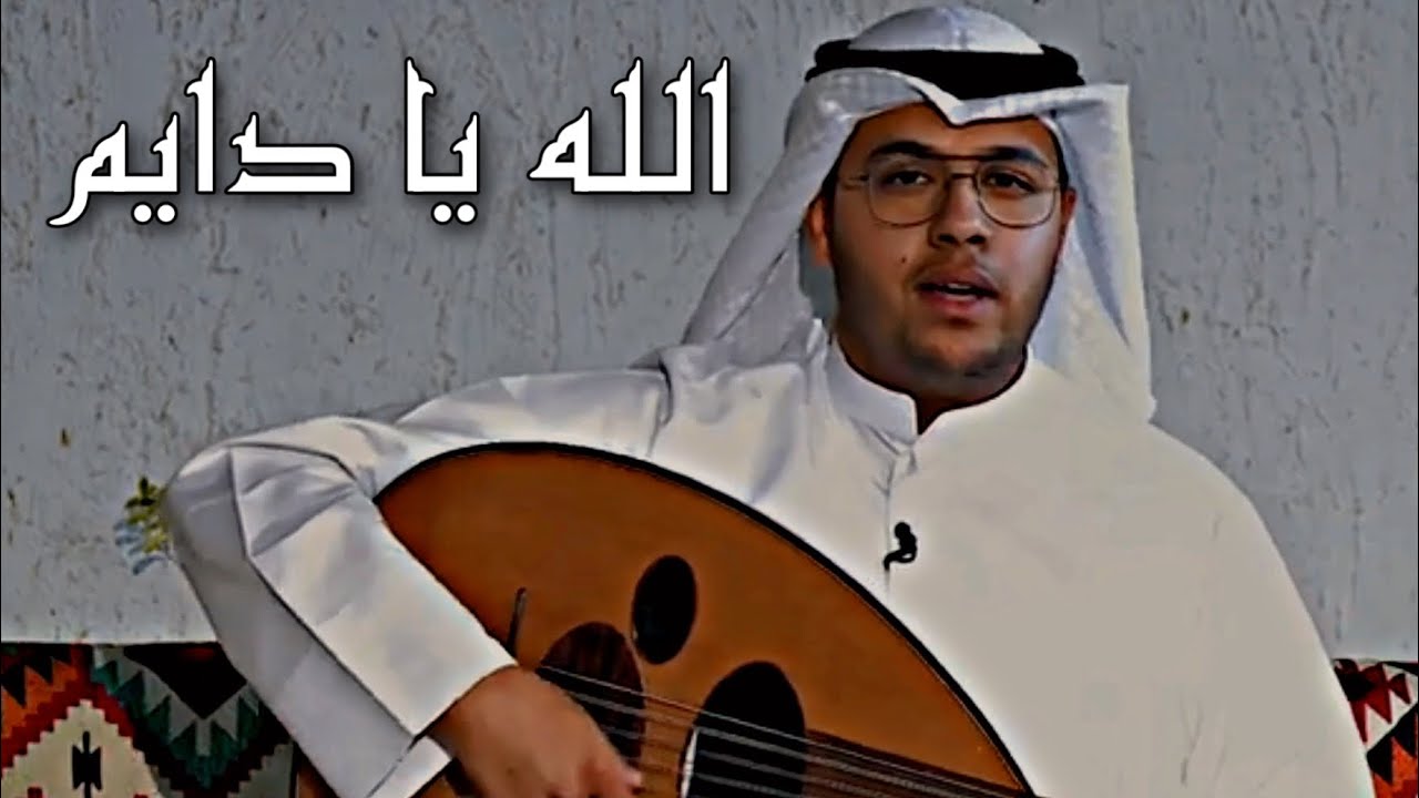 عبدالعزيز المسباح - الله يا دايم (برنامج دخينة)