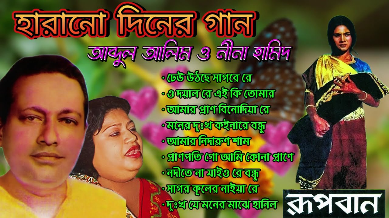 আব্দুল আলিম ও নীনা হামিদের রূপবান মুভির গান | Abdul Alim and Nina Hamid Rupban movie song.