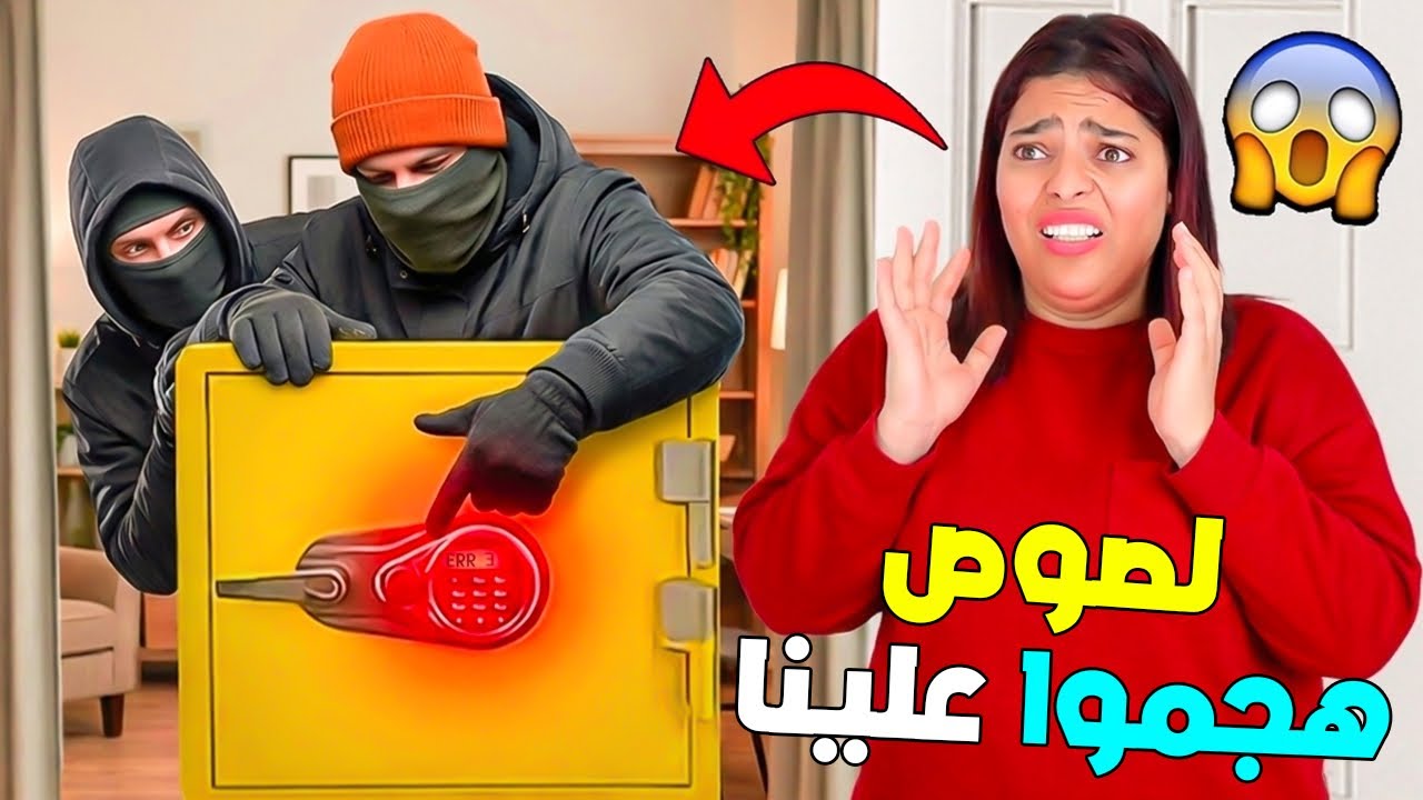 للاسف..لصوص هجموا علينا 🚨وسرقوا خزنة المال 🤑(ولكن عاقبناهم 😈)