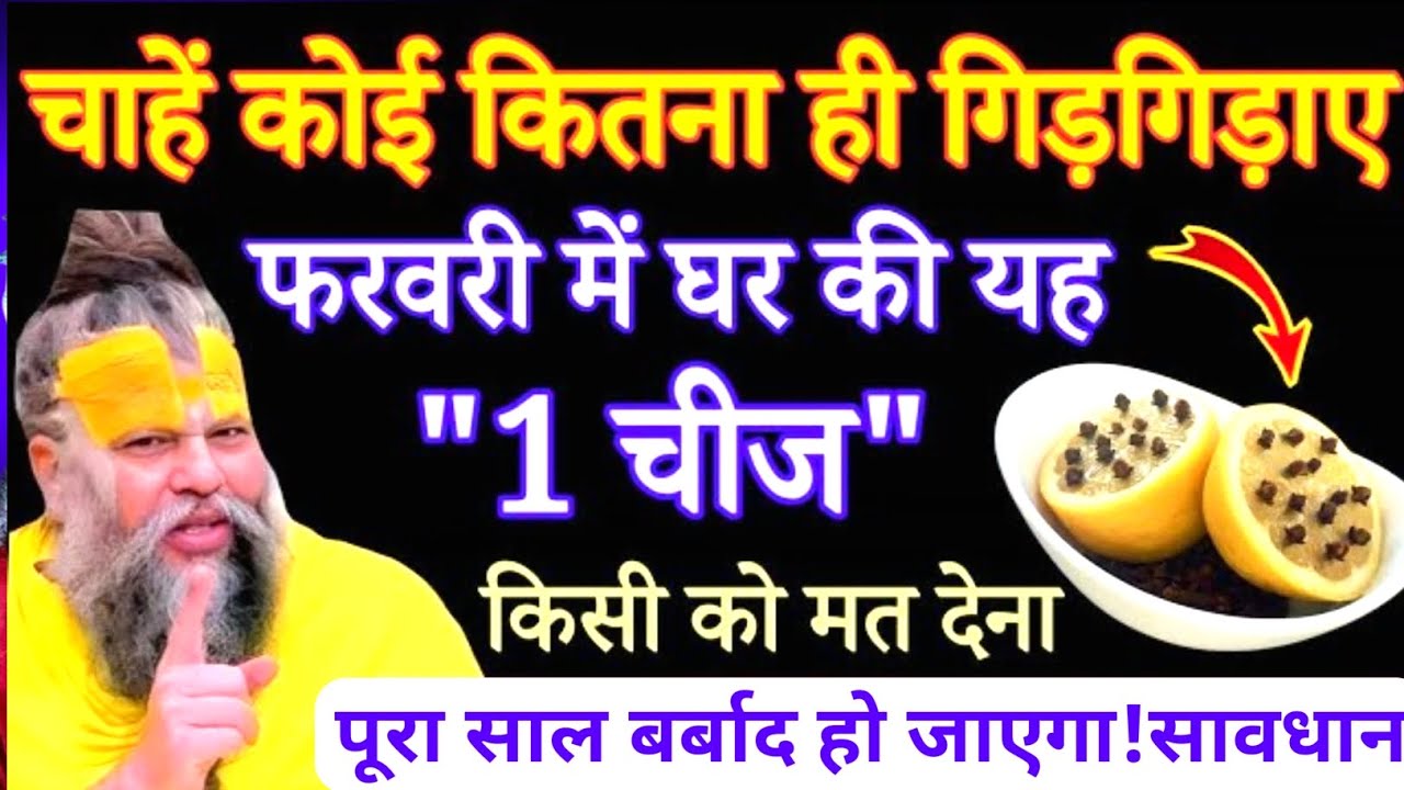 चाहें कोई कितना ही गिड़गिड़ाए फरवरी में घर की यह 1 चीज किसी को मत देना वरना#premanandjimaharaj