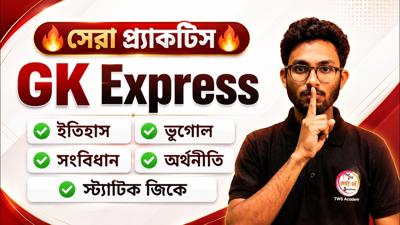 GK Express - 12 | Alamin Sir GK Class | Static GK 2026 | WBP GK 2026 | SSC MTS & GD Exam 2027