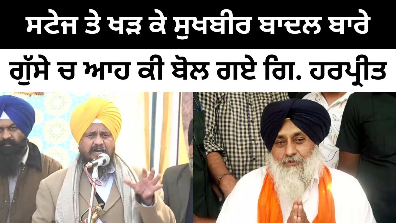 ਸੁਖਬੀਰ ਬਾਦਲ ਬਾਰੇ ਗੁੱਸੇ ਚ ਆਹ ਕੀ ਬੋਲ ਗਏ ਗਿ. ਹਰਪ੍ਰੀਤ Giani Harpreet Singh on Sukhbir Badal and CM Mann