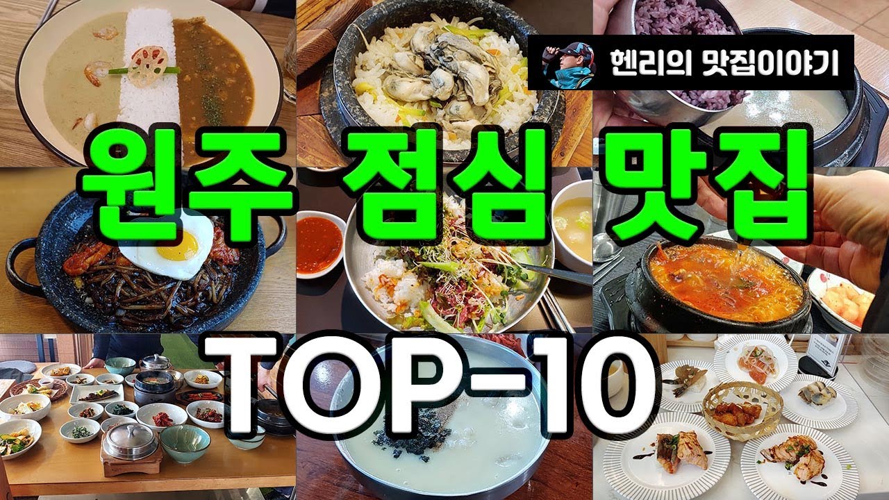 원주 점심 맛집 TOP-10 | Wonju Lunch Top 10