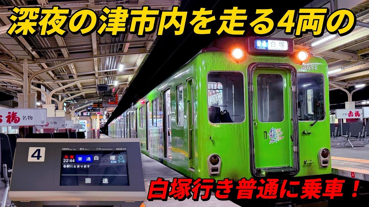 深夜の津市内を走る4両の白塚行き普通に乗車！