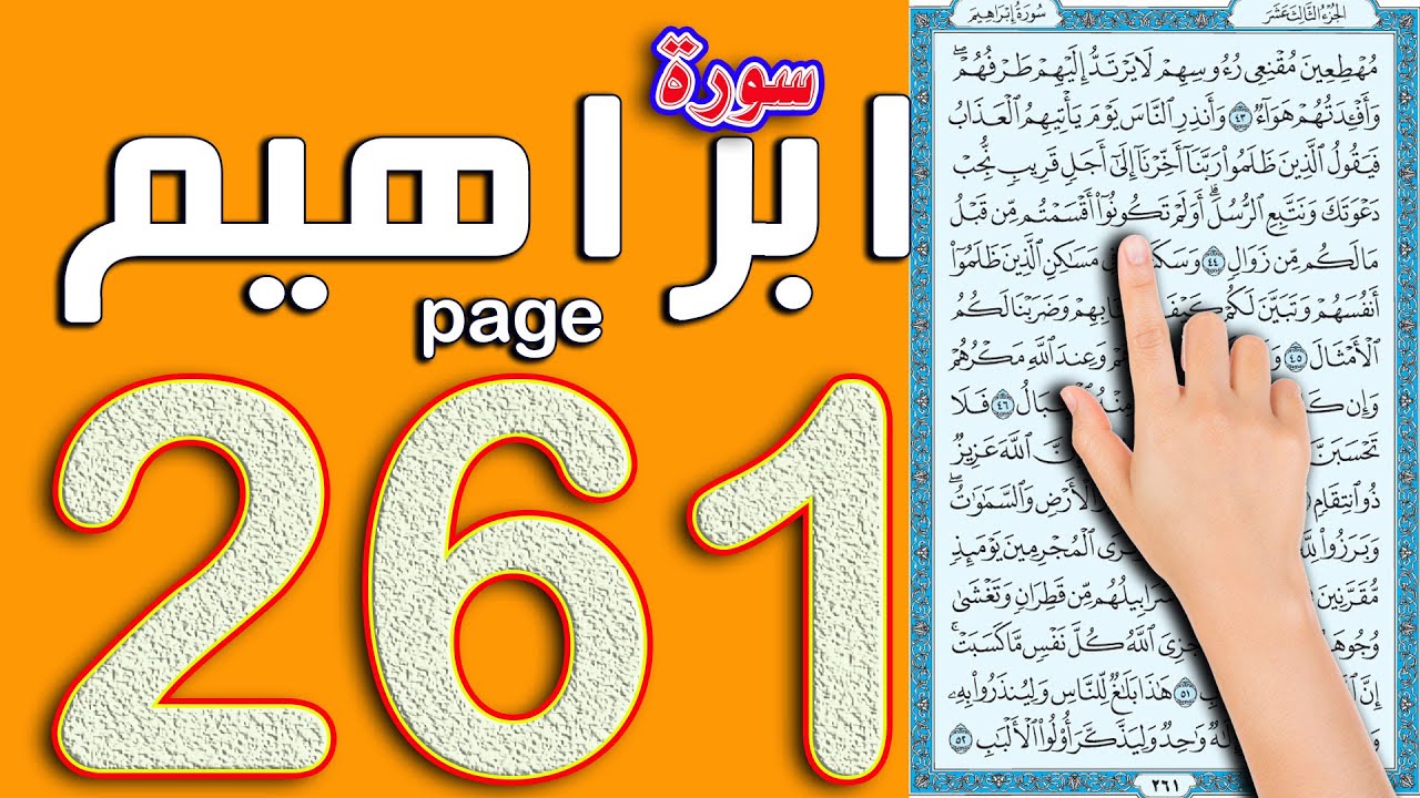 سورة ابراهيم صفحة 261 | اسهل طريقة لحفظ القرآن الكريم