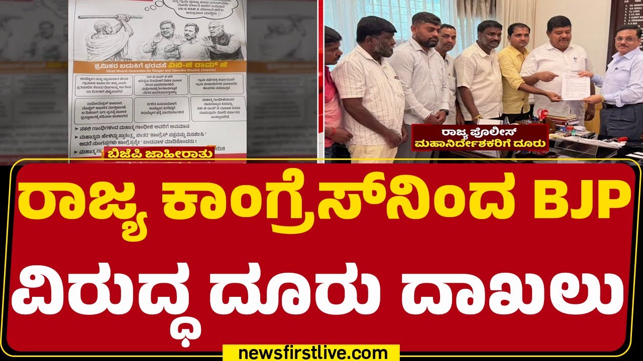 Congress Post : ರಾಜ್ಯದಲ್ಲಿ ಕಾಂಗ್ರೆಸ್ ​- ಬಿಜೆಪಿ ಮಧ್ಯೆ ಆ್ಯಡ್​ ಫೈಟ್ | VBG RAM G  Advertising