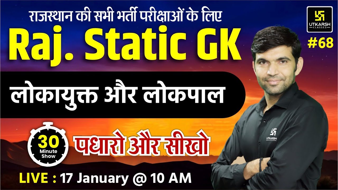 Rajasthan  Static GK लोकायुक्त और लोकपाल | पधारो और सीखो | Narendra Sir | Utkarsh Rajasthan Exams