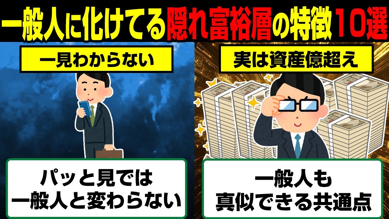 【一般人擬態】実は億万長者…街に溶け込む「隠れ富裕層」の特徴10選