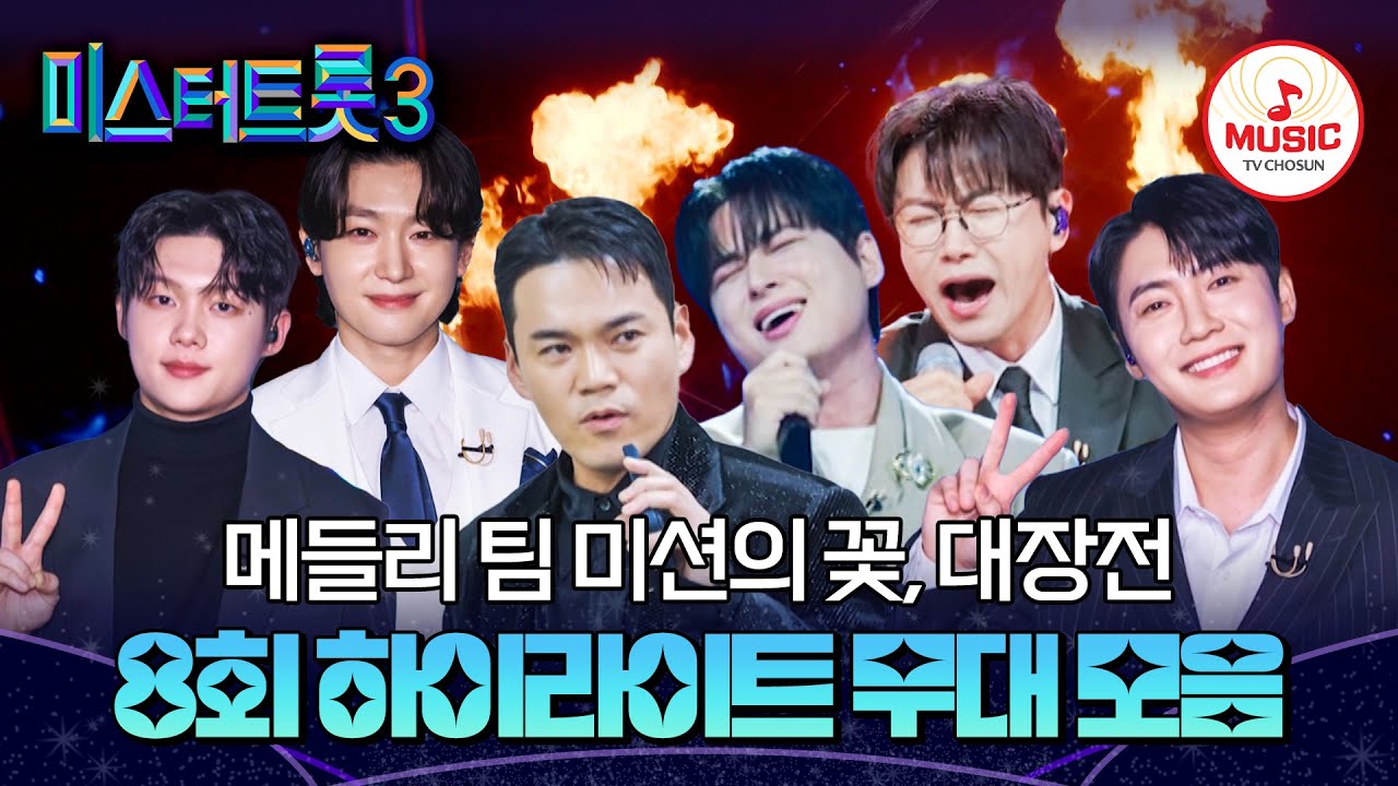[#미스터트롯3] 팀원들을 책임져야하는 막중한 무게! 메들리 팀 미션 대장전 8회 하이라이트🎵 #TVCHOSUNMUSIC (TV CHOSUN 250213 방송)