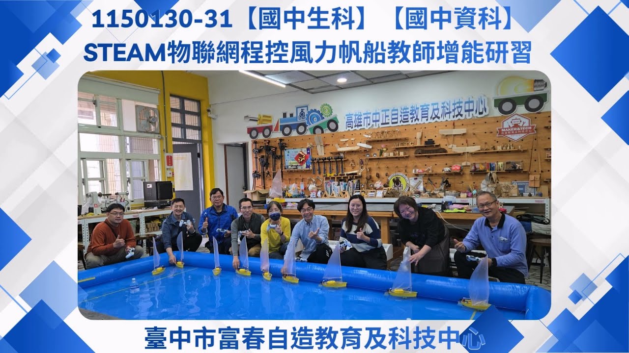 1150130-31【國中生科】【國中資科】STEAM物聯網程式控制風力帆船教師增能研習
