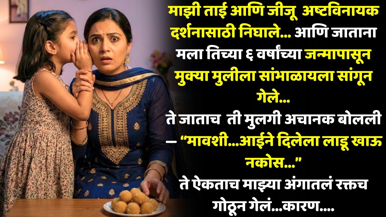सगळ्यांना वाटायचं ती मुकी आहे… पण आई-वडील गेल्यावर तिने एक भयानक सत्य उघड केलं
