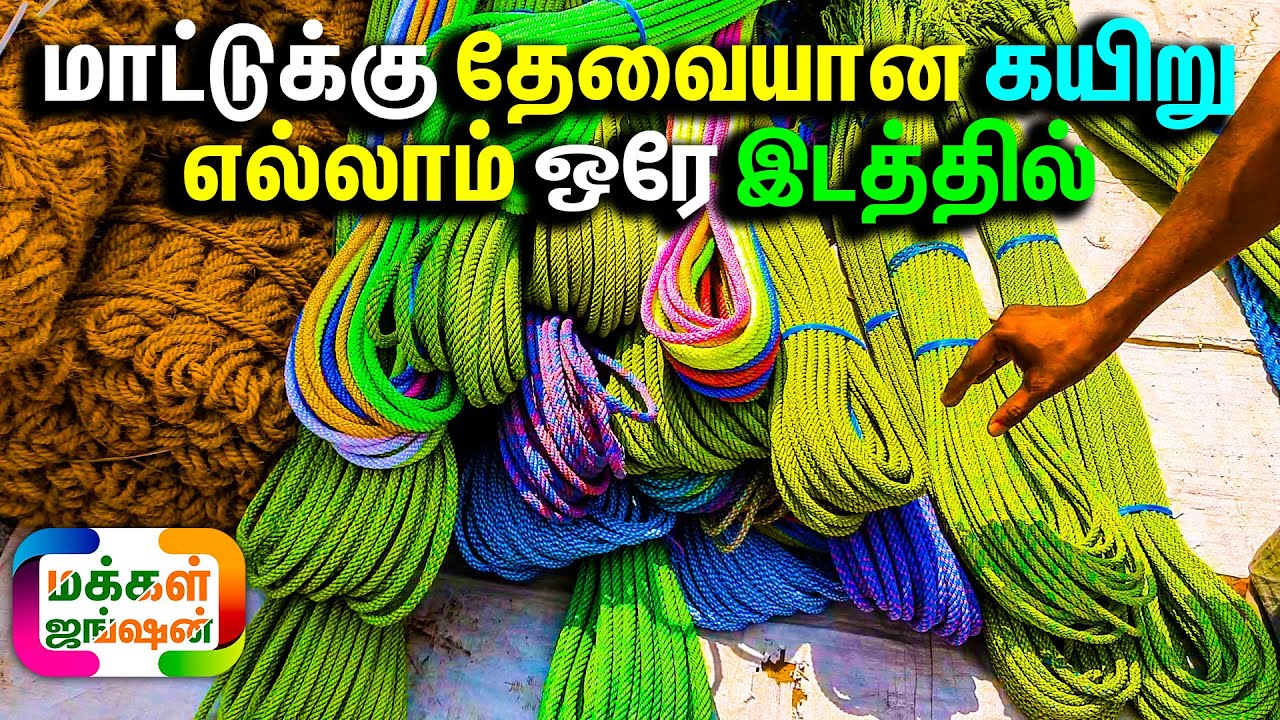 மாட்டுக்கு தேவையான கயிறு மற்றும் அனைத்து சாதனங்களும் ஒரே இடத்தில், கயிறு கடை, Cow Rope Shop