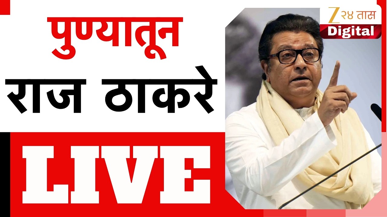 Raj Thackeray LIVE | वरूणराज भिडे स्मृती पुरस्कारातून राज ठाकरे लाईव्ह | Zee24Taas