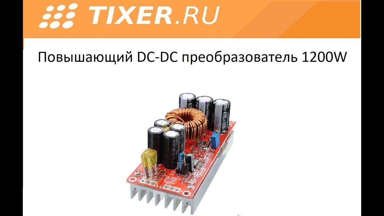 Повышающий DC-DC преобразователь 1200W