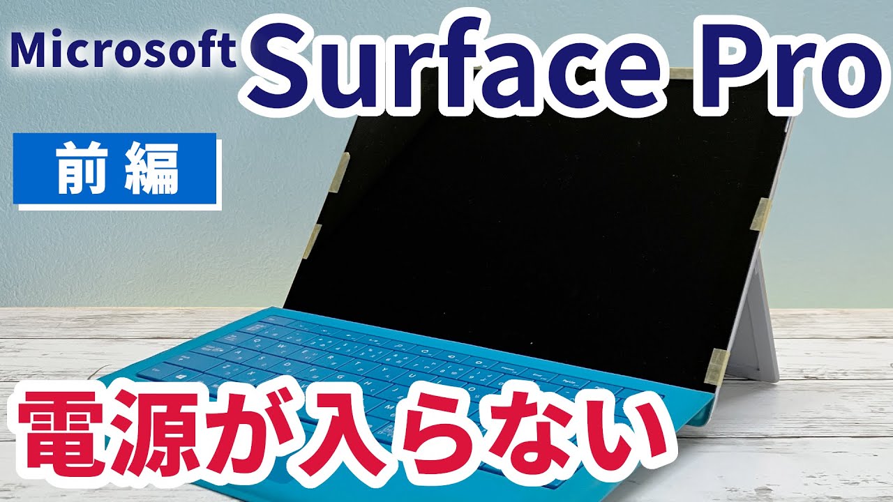 【前編】Surface Pro 修理‼︎電源が入らない…