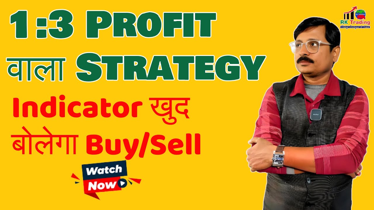 ये Indicator खुद बोलेगा Buy/Sell |1:3 Profit वाला Strategy by Rk Trading|