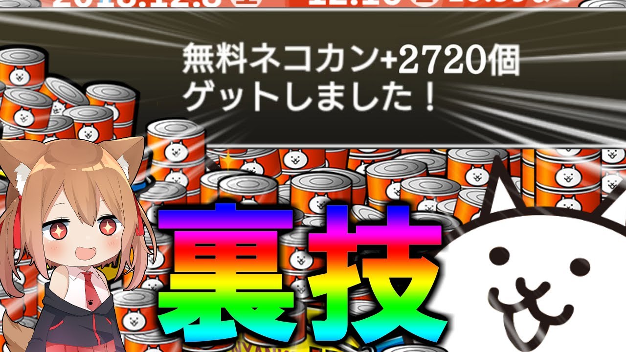 裏技！？無量で大量の猫缶がもらえる裏技がすごかった！【ゆっくり実況】【にゃんこ大戦争】２ND