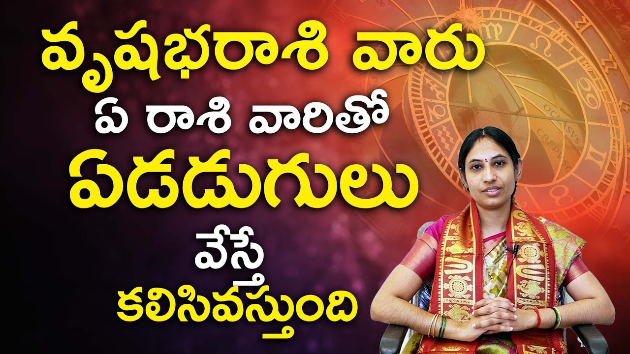 వృషభ రాశి వారి వివాహ పొంతన || Taurus marriage compatibility || Bhakthi nivedana
