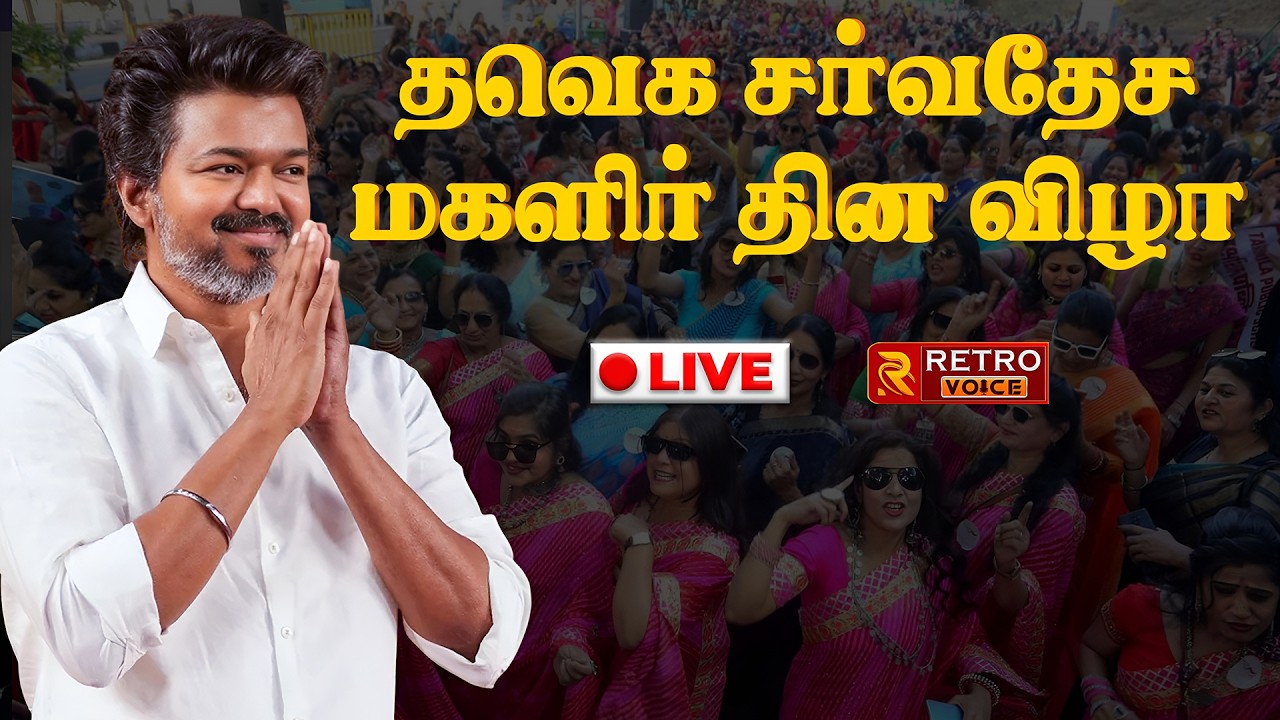 🔴LIVE : தவெக சர்வதேச மகளிர் தின விழா 2026 | Vijay | TVK Vijay | Retro Voice