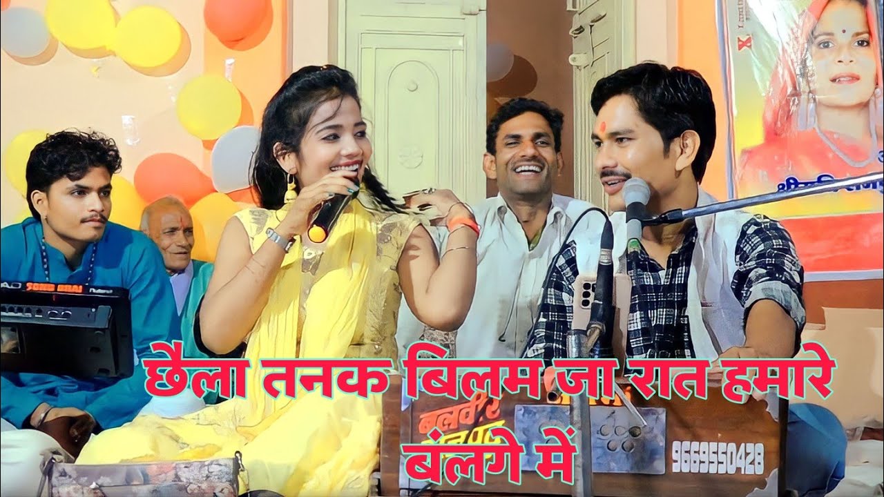 राजा बिलम जा रात हमारे बंलगे में||बलवीर राजपूत ज्योति कुशवाहा मुस्ताक सूरदास जी