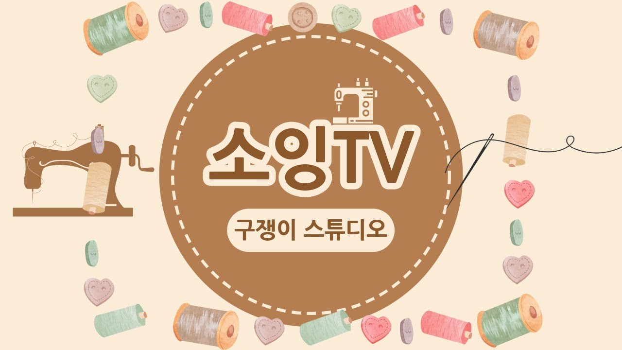 봉틀러들 다 모엿! 쏘잉의 매력에 빠진 구쟁이 오늘도 쏘잉 자재깡이다! #미싱 #재봉 #브이로그