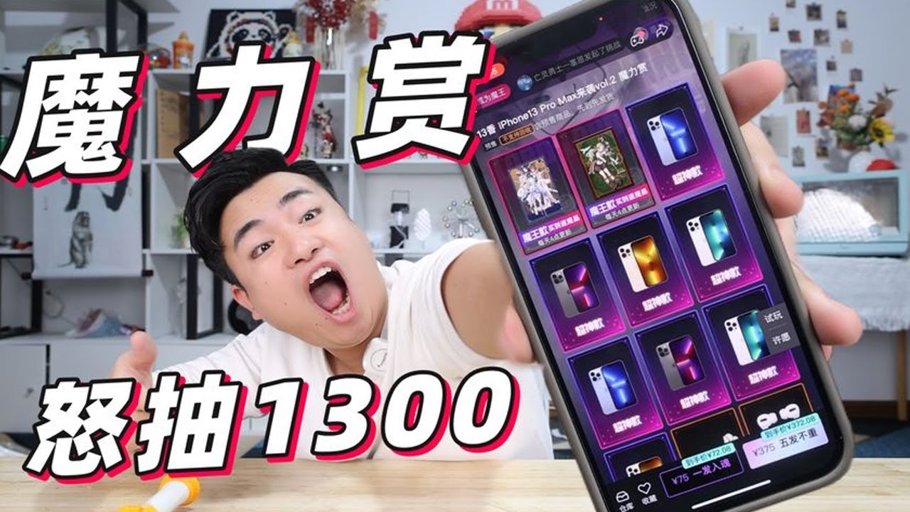 【盲盒抽奖系列合集】试玩粉丝强烈推荐的“魔力赏抽奖”怒抽1300元，能中什么？