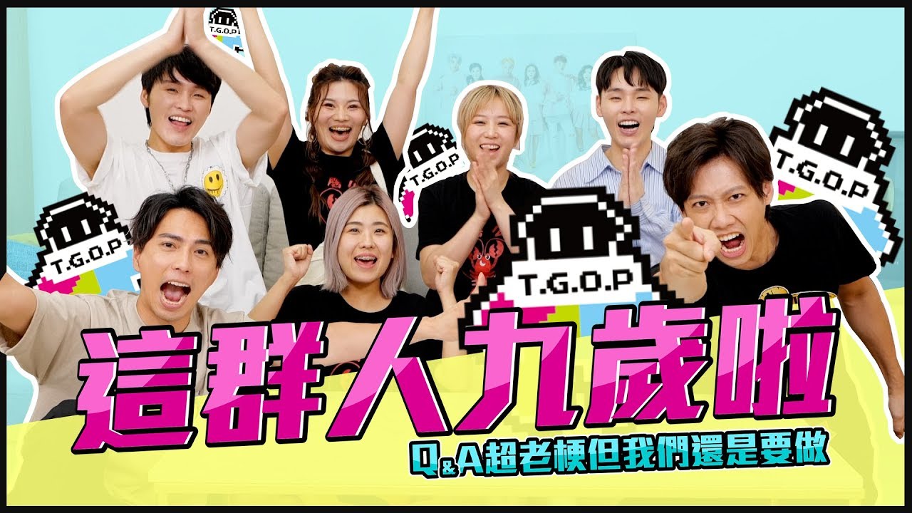 這群人9歲啦！Q&A很老梗但我們還是要做啦！│群人周年│這群人私生活